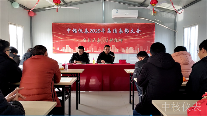 今年實(shí)鼠不易、來(lái)年牛轉(zhuǎn)乾坤，中核儀表2020年度年會(huì)圓滿(mǎn)落幕