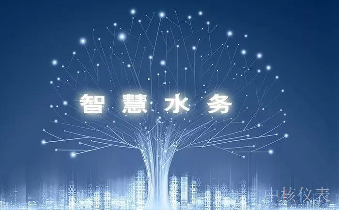 各大資金、技術(shù)爭相涌入智慧水務(wù)千億市場，儀表行業(yè)前景可期